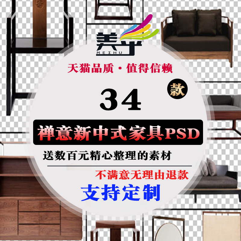 新中式風格禪意東方元素psd分層家具免摳圖軟裝設計素材