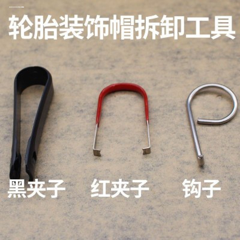 适用新远景帝豪EC7SC6博瑞金刚自由舰轮胎螺丝帽拆卸工具夹子