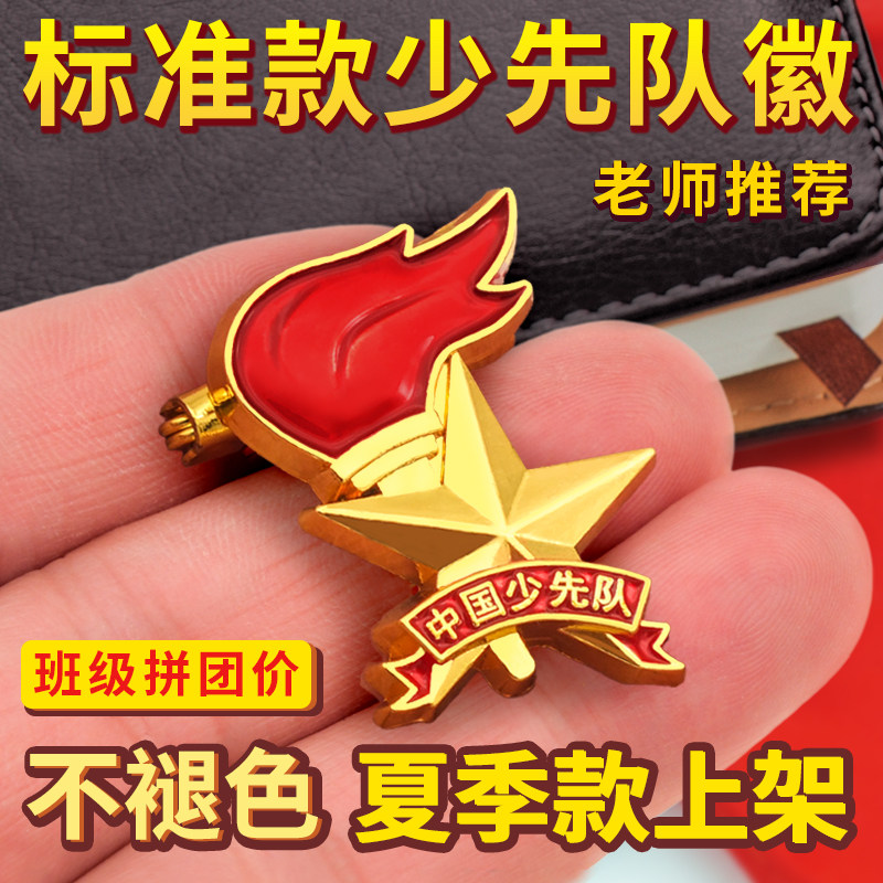 中国少先队员队徽胸章徽章蝴蝶扣安全别针磁铁先锋队小学生标准款