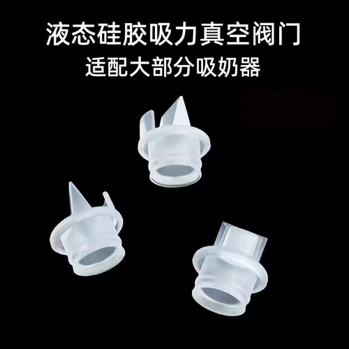电动吸奶器专用配件优合新贝比比暴小雅象十月结晶等鸭嘴阀通用