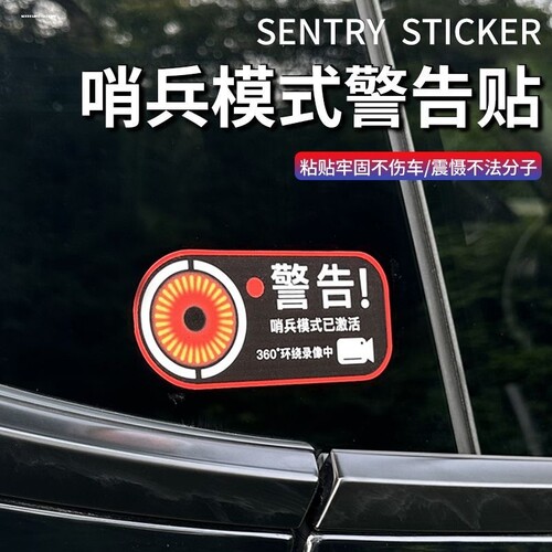 适用于ModelY特斯拉3XS哨兵模式已激活警示贴纸B柱警告汽车窗贴标