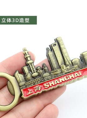 上海旅游纪念品开瓶器酒开创意冰箱贴磁性酒具啤酒起子启瓶器