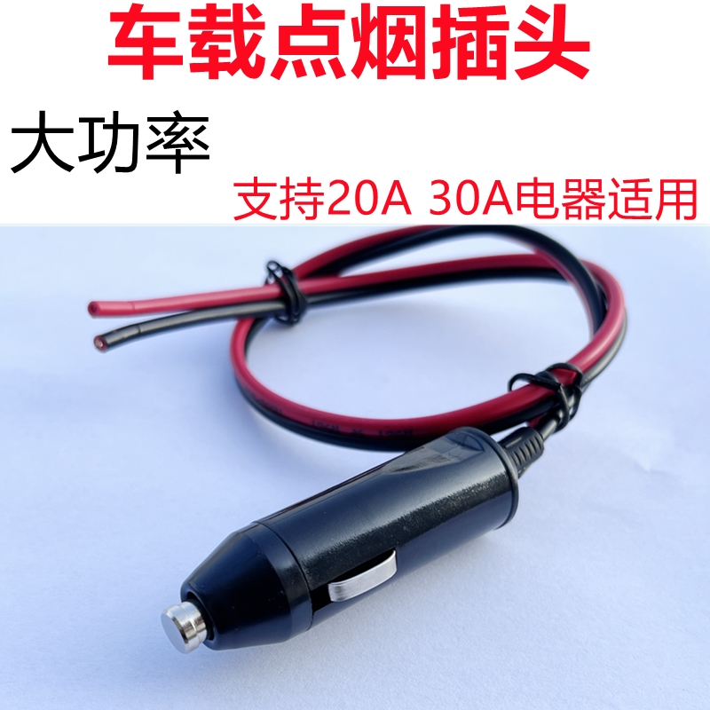 车载点烟器转换插头车用延长线充气泵接头大功率公头12v24v电源线