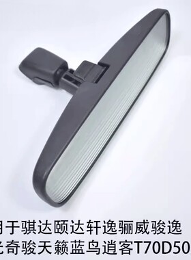 适用日产车内室内后视镜轩逸颐达骐达骊威奇骏天籁逍客原厂倒车镜
