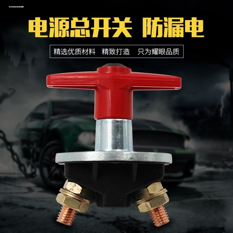 汽车电源总开关JK451A货车农用车12V24V手拧电瓶断电总闸通用