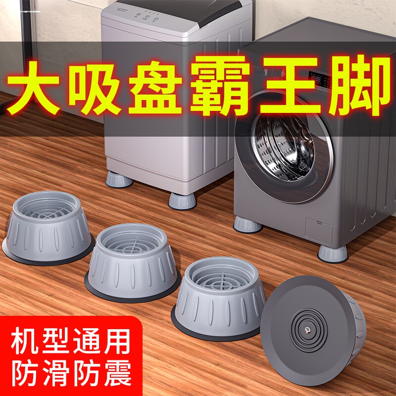 适用洗衣机底座脚架美的垫子全自动滚筒防滑防震垫高脚垫支架1344