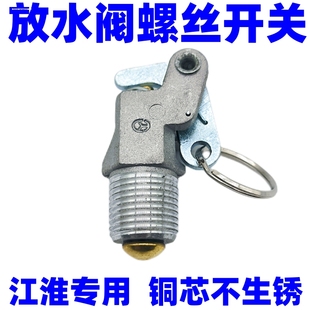 江淮东风140解放151重汽货车储气罐放水开关储气筒放气排水排污阀