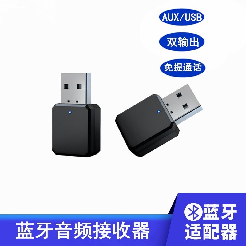 5.1蓝牙车载音频接收器USB汽车功放无线音箱电脑适配器AUX转音响
