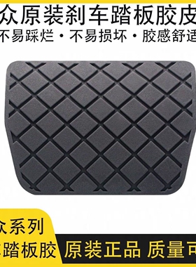 大众12-15年13款CC迈腾14途观脚刹刹车踏板脚垫胶套皮套防滑胶块