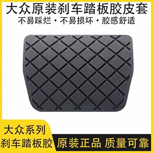 大众12-15年13款CC迈腾14途观脚刹刹车踏板脚垫胶套皮套防滑胶块