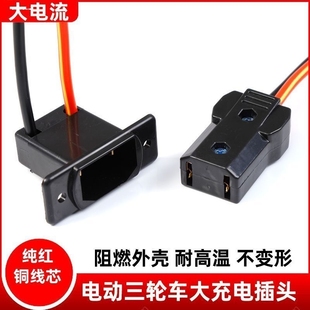电动车充电插口电池连接线充电口充座一横两竖三竖1.5平方纯铜线
