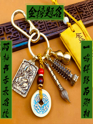 First-Class Scholar, Wenchang Tower, Wenchang Pen, Twelve Zodiac Guardian Deities Keychain, Cinnabar Gourd, Gold List Recommendation Amulet