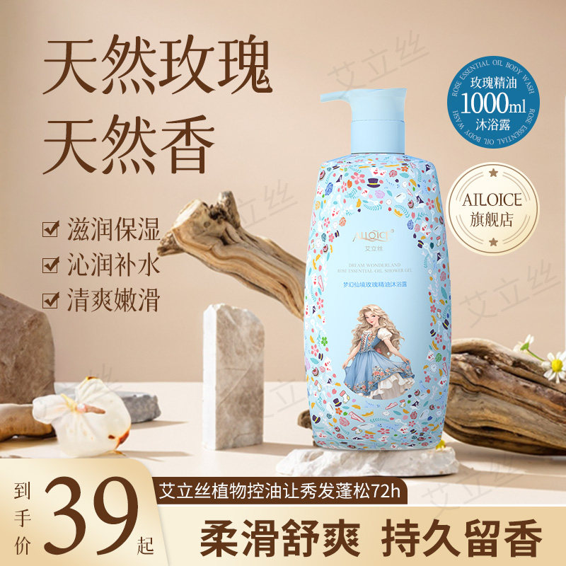 艾立丝玫瑰精油沐浴露香水型沐浴露乳女士持久留香72小时滋润补水