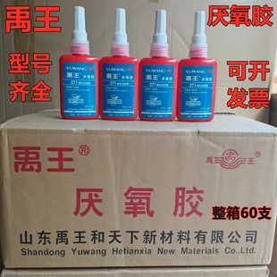 禹王271/243/262/242/277/638/680340厌氧胶液态生料带金属螺纹胶