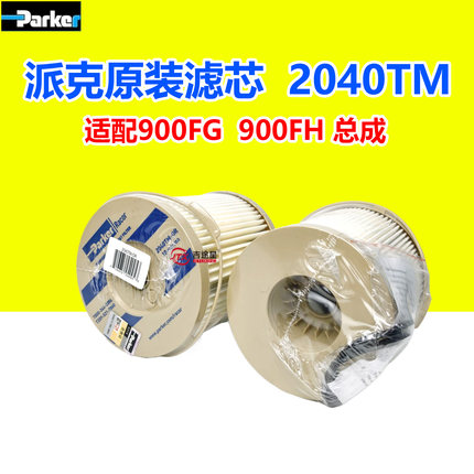 2040TM-OR油水分离器纸芯适配派克加装总成900FG 900FH货车通用型