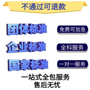 团体标准参编国家标准立项企业行业标准起草制定挂名编写备案代办