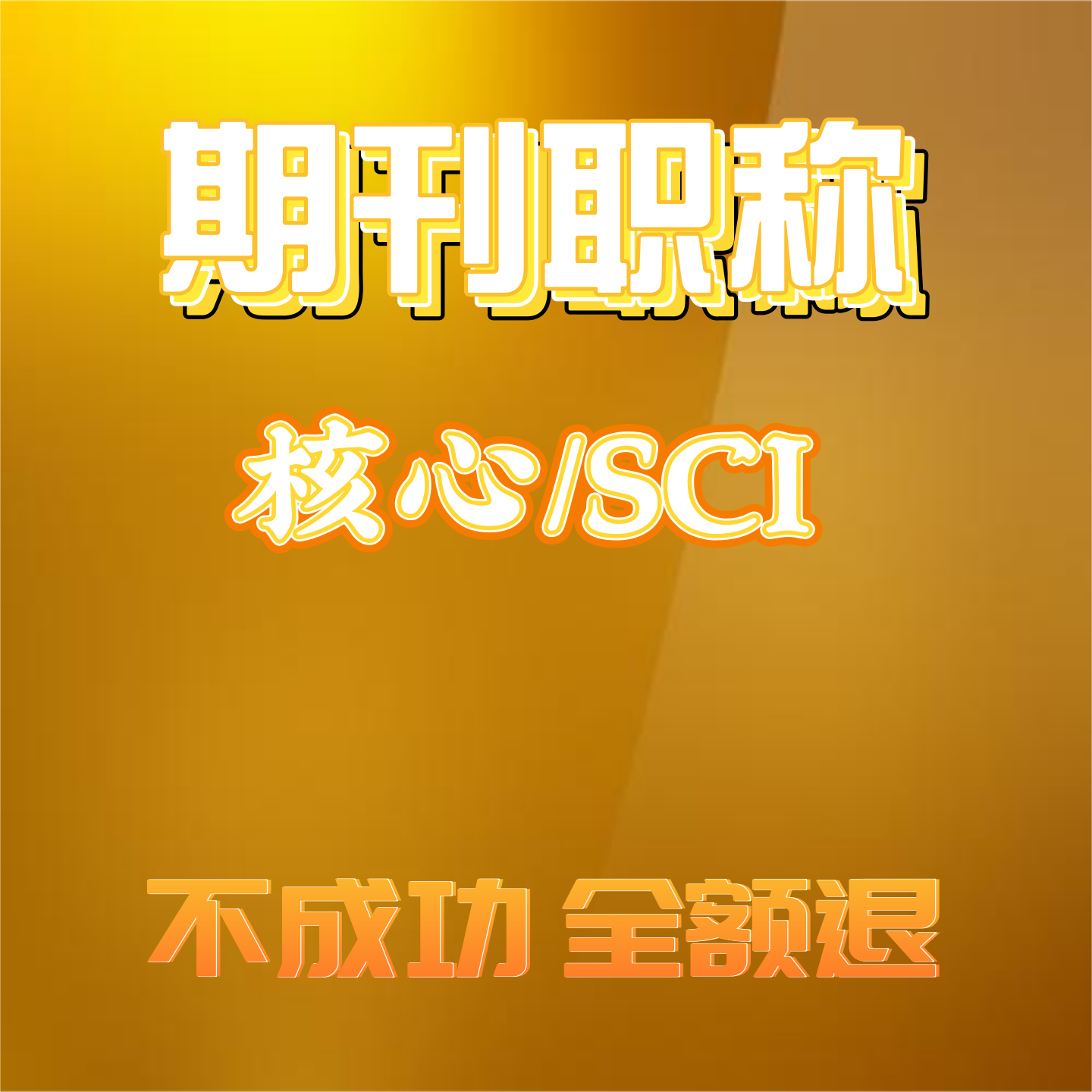 南大CSSCI北大中文核心C刊翻译期刊法学经济学报CSCD科技EI