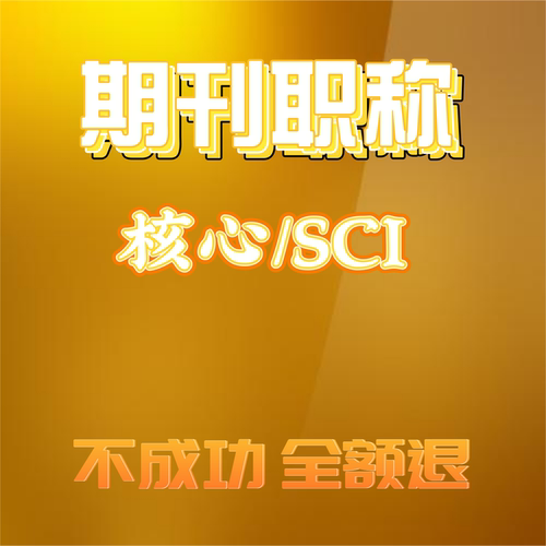 南大CSSCI北大中文核心C刊翻译期刊法学经济学报CSCD科技EI