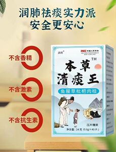 本草清痰王鱼腥草枇杷肉桂片睡前一粒痰浓难咳出难咽下