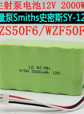 微量泵Smiths史密斯SY-1200注射泵电池12V2000WZ/WZS50F6/WZF50F2