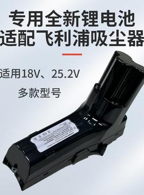 适用飞利浦吸尘器电池18Vfc6801 6812 6813/14 25.2V6908 6823/28