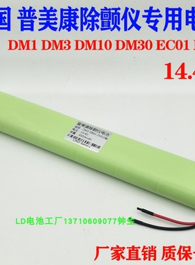 普美康除颤仪电池适用DM1 DM3 DM10 DM30 EC01 M240可充电电池组