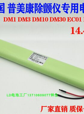 普美康除颤仪电池适用DM1 DM3 DM10 DM30 EC01 M240可充电电池组