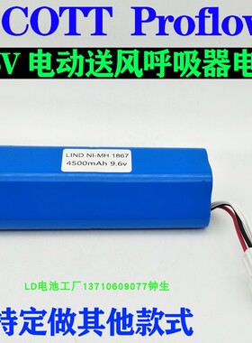 美国SCOTT PROFLOW 2 SC 160电动送风呼吸器电池9.6V4000mah4500