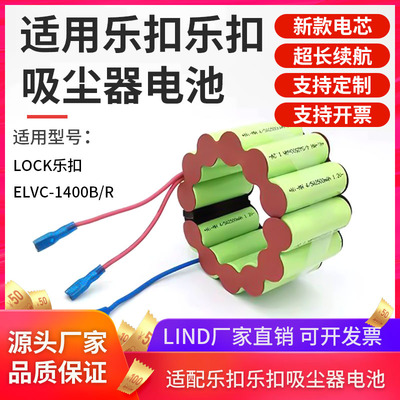 适用乐扣乐扣吸尘器电池组14.4V4/5A2500mah1400镍氢充电电池组合
