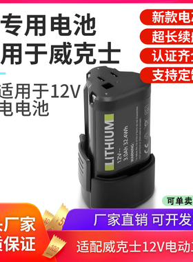 适用worx威克士12V锂电池wu132充电手电钻wx1289 3.0Ah大容量包邮