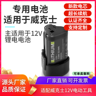 适用worx威克士12V锂电池wu132充电手电钻wx1289 3.0Ah大容量包邮