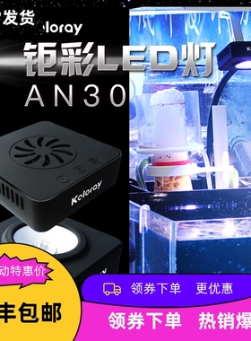 钜彩kelo keloray AN30全光谱LED30W 海水灯 珊瑚灯 海水LED夹灯