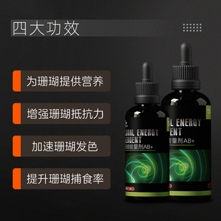 粤海 珊瑚能量剂AB+促生长珊瑚粮液体氨基酸硬骨SPS软体LPS营养液