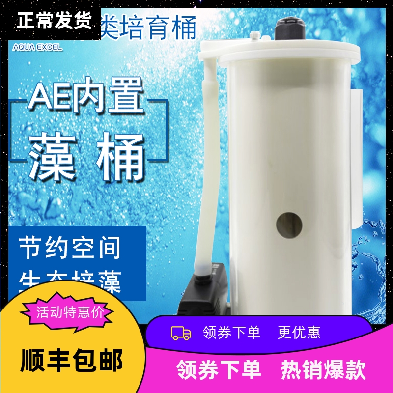 AE内置藻桶海水高等藻类培育珊瑚鱼除NO3神桶藻缸藻盒鱼缸底缸用
