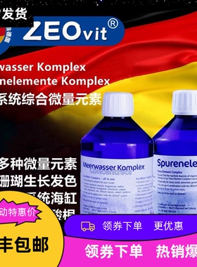 德国ZEO微量元素Spurenelemente营养Komplex海水珊瑚鱼Meerwasser