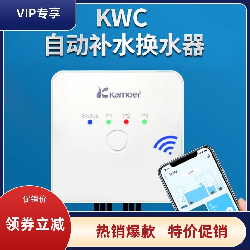 卡默尔KWC自动补水换水器