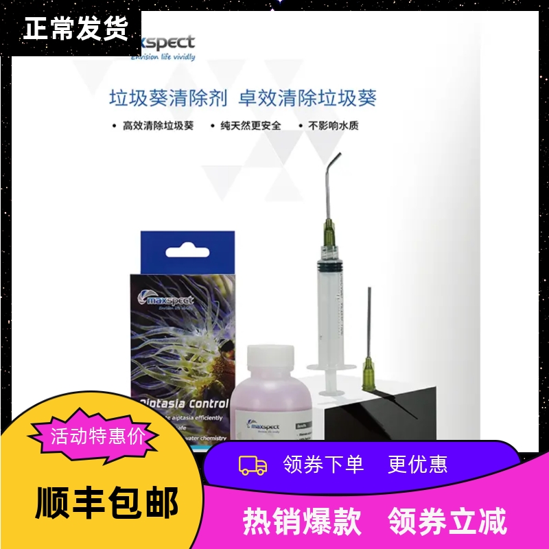 迈光除垃圾葵水去除灭杀海葵