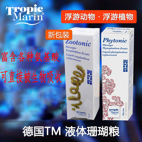 德国进口TM珊瑚粮LPSSPS液体固