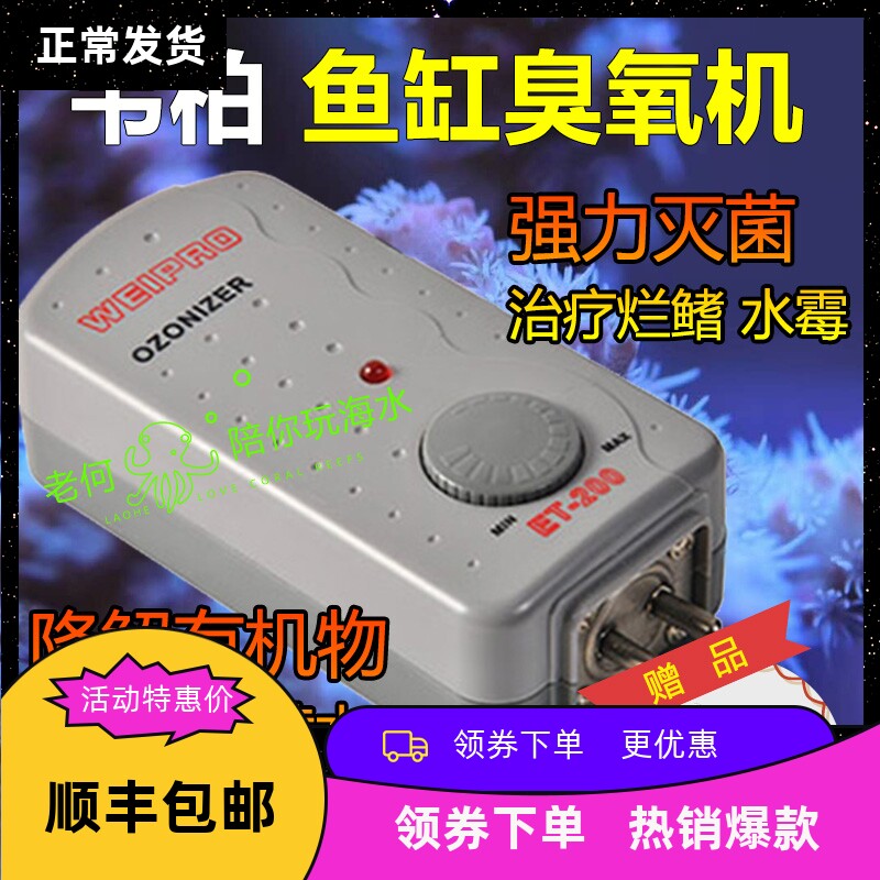 Weipro韦柏海缸鱼缸海水臭氧机水族臭氧产生器鱼缸臭氧杀菌除藻