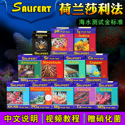 沙利法Salifert莎莉法测试剂