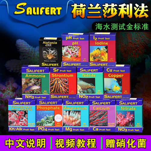 沙利法Salifert莎莉法测试剂