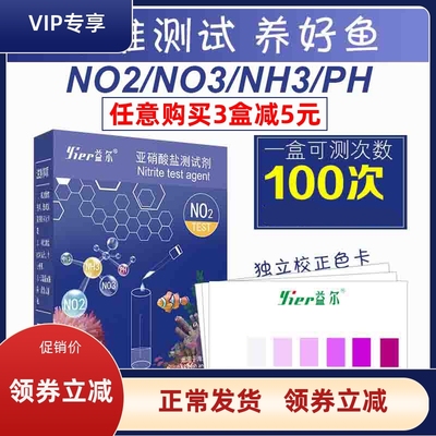 益尔海水鱼缸测试剂氨氮PHNO2NO3