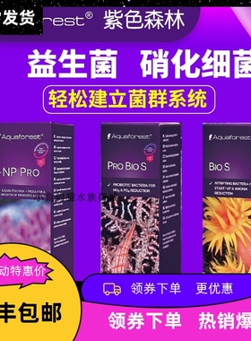 紫色森林超浓缩硝化细菌AF特级益生菌生长剂海水缸珊瑚缸开缸套装