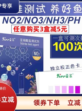 益尔海水鱼缸水质NO2NO3测试剂氨氮PH水族测试余氯PO4检测试剂