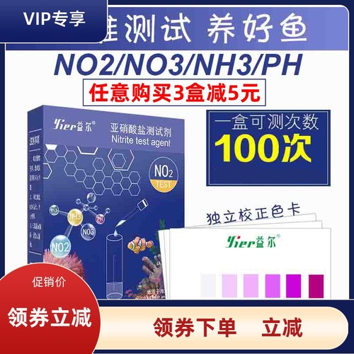 益尔海水鱼缸水质NO2NO3测试剂氨氮PH水族测试余氯PO4检测试剂