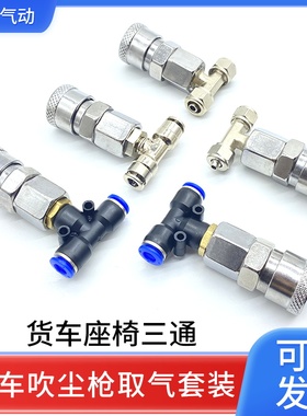 货车座椅三通气管接头6mm吹尘枪连接气动储气罐快插快拧三通接头8