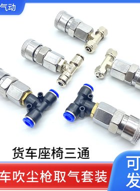货车座椅三通气管接头6mm吹尘枪连接气动储气罐快插快拧三通接头8