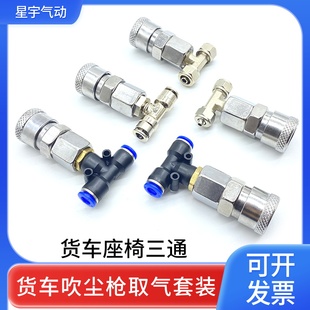 货车座椅三通气管接头6mm吹尘枪连接气动储气罐快插快拧三通接头8
