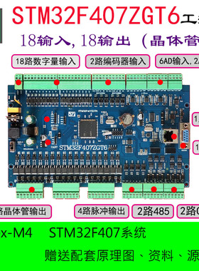 STM32F407ZGT6工控板开发板PLC板DI/DO模块自动化机器人MODBUS板
