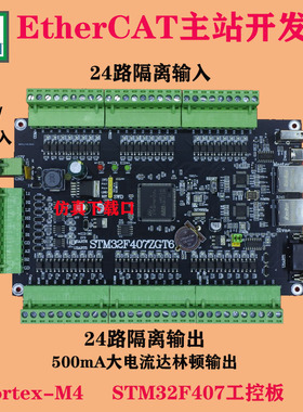 EtherCAT总线伺服电机控制板 双网冗余 STM32开发板PLC主站控制板